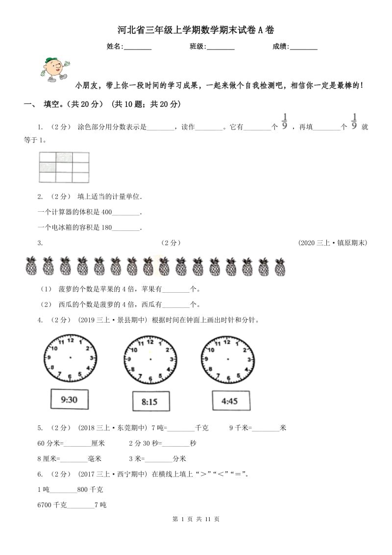 河北省三年级上学期数学期末试卷A卷（模拟）_第1页