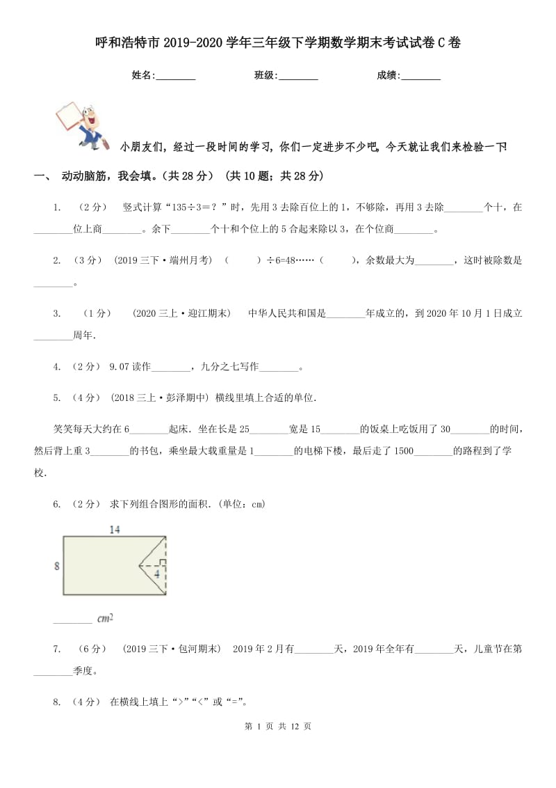 呼和浩特市2019-2020学年三年级下学期数学期末考试试卷C卷_第1页