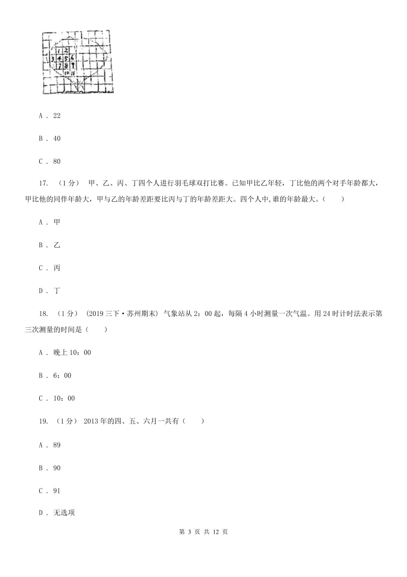 呼和浩特市2019-2020学年三年级下学期数学期末考试试卷C卷_第3页