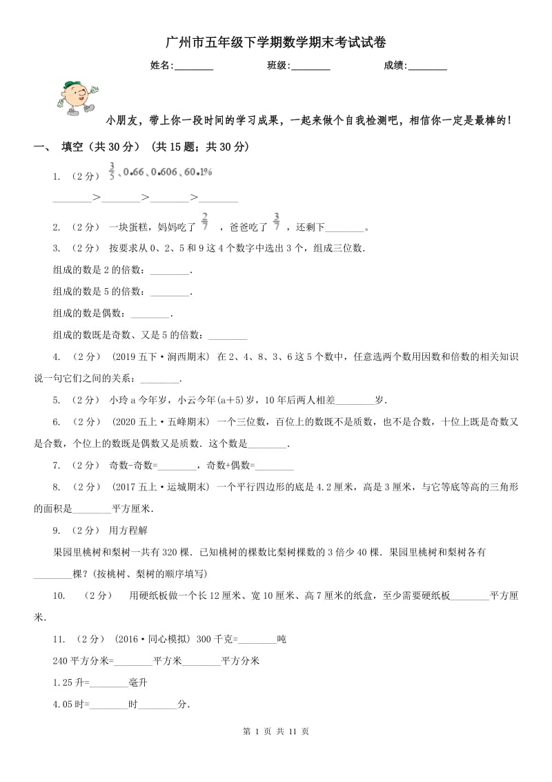 广州市五年级下学期数学期末考试试卷_第1页