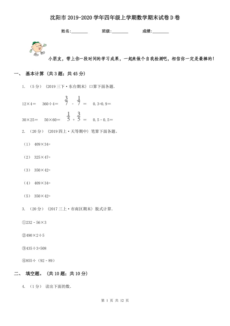 沈阳市2019-2020学年四年级上学期数学期末试卷D卷_第1页