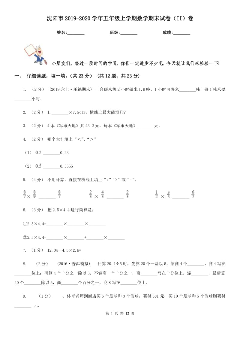 沈阳市2019-2020学年五年级上学期数学期末试卷（II）卷（练习）_第1页