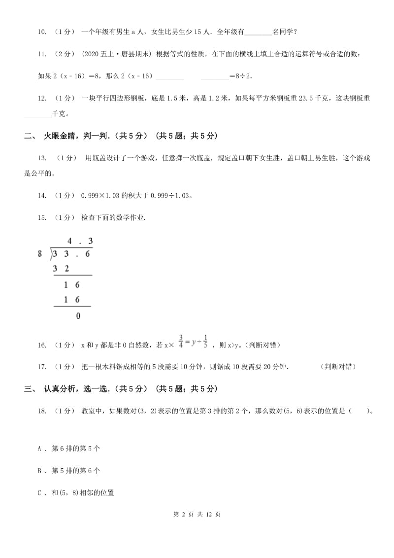 沈阳市2019-2020学年五年级上学期数学期末试卷（II）卷（练习）_第2页