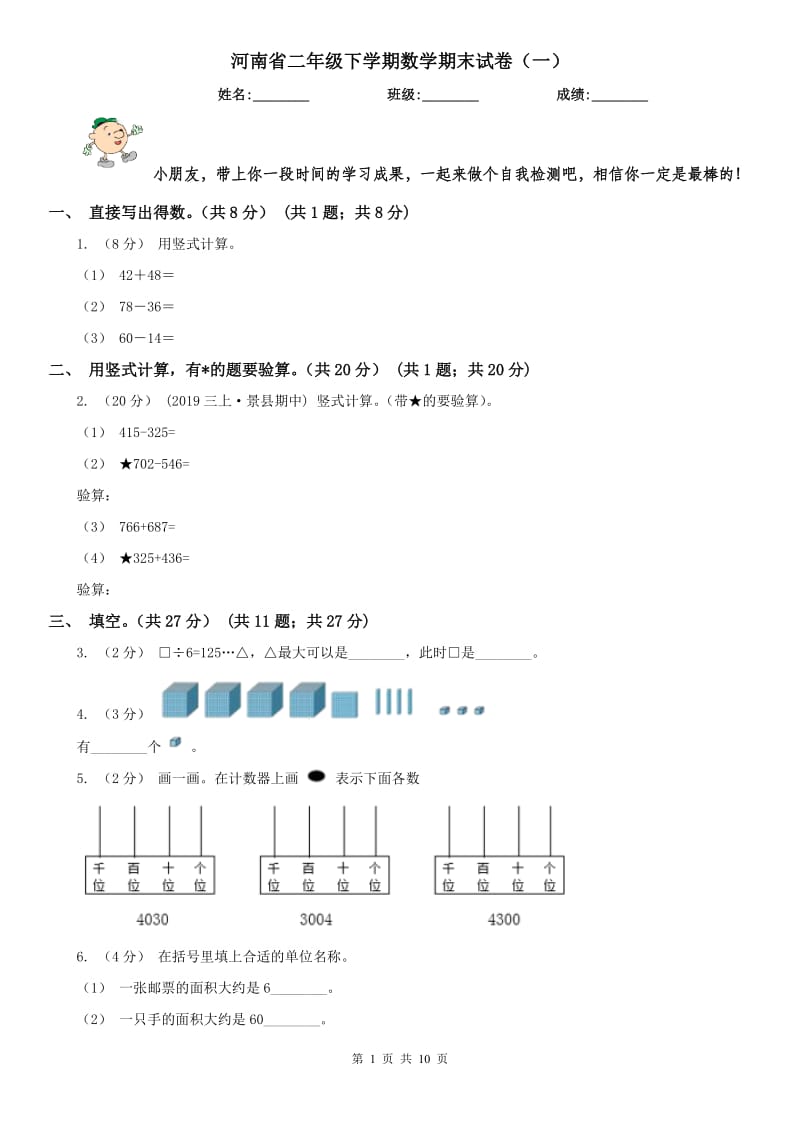 河南省二年级下学期数学期末试卷（一）_第1页