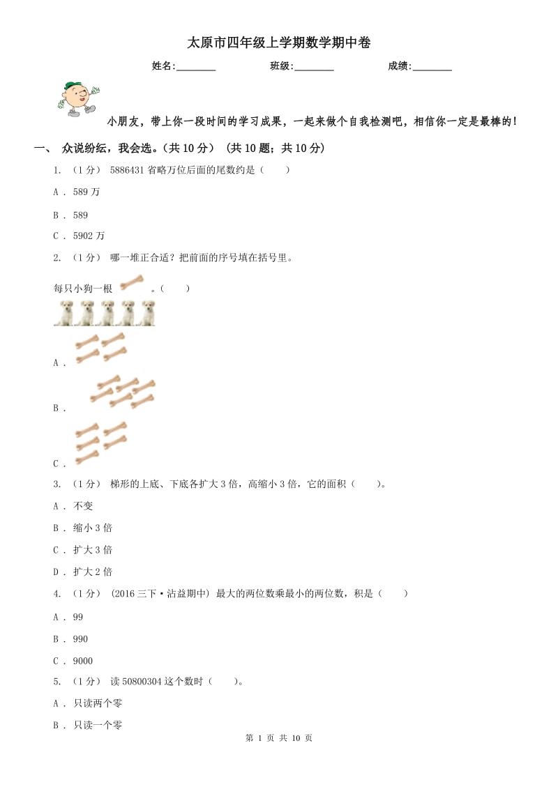 太原市四年级上学期数学期中卷_第1页