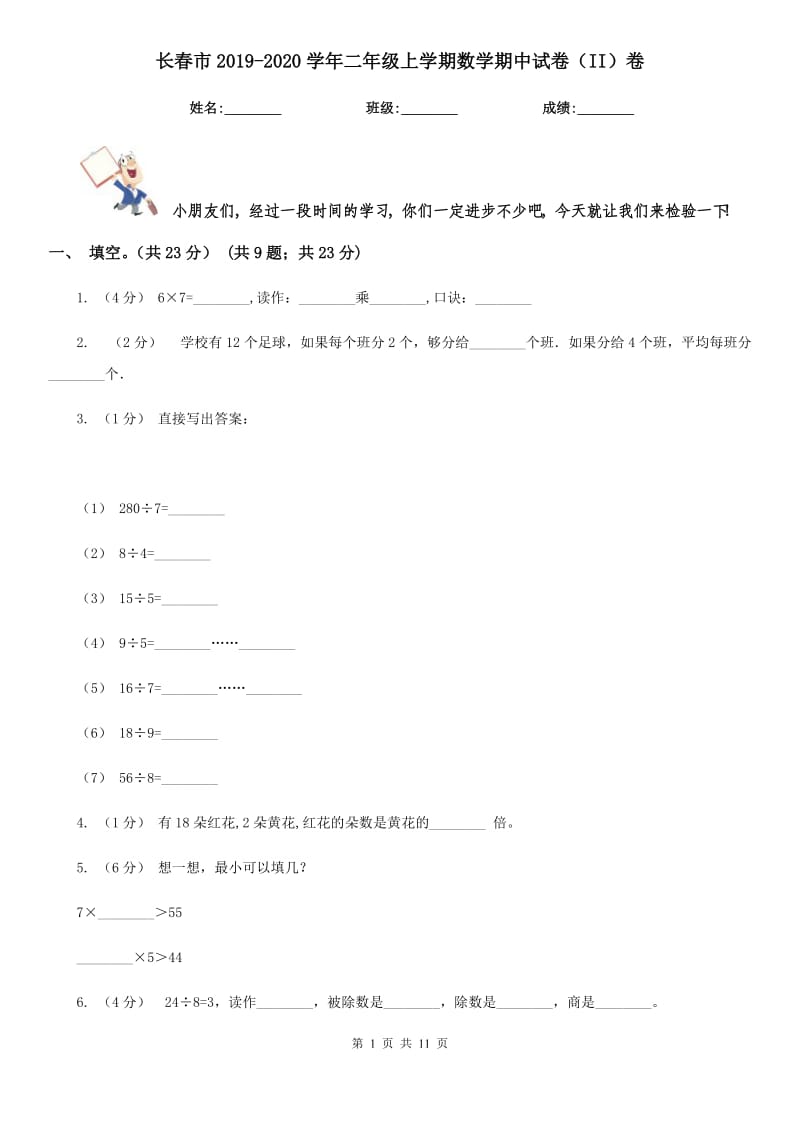 长春市2019-2020学年二年级上学期数学期中试卷（II）卷（模拟）_第1页