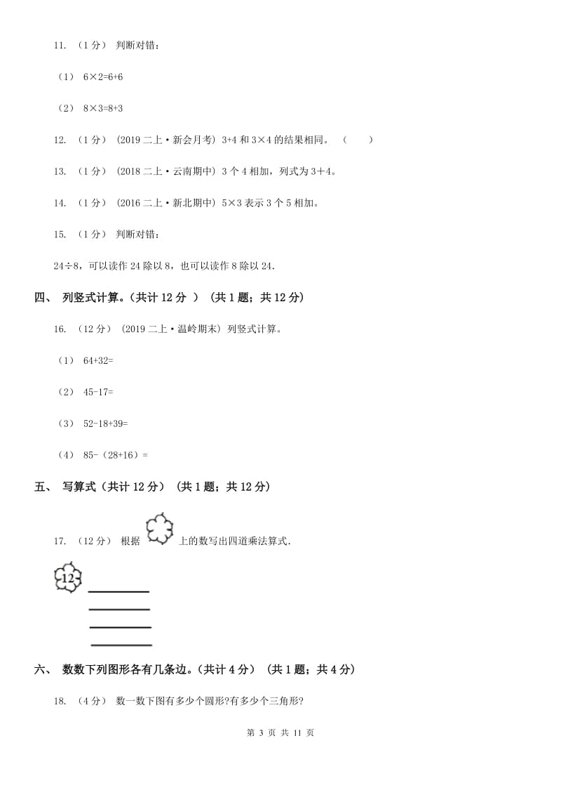 长春市2019-2020学年二年级上学期数学期中试卷（II）卷（模拟）_第3页