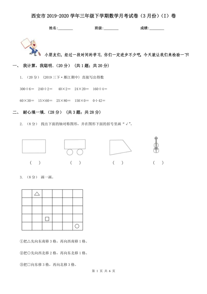 西安市2019-2020学年三年级下学期数学月考试卷（3月份）（I）卷_第1页