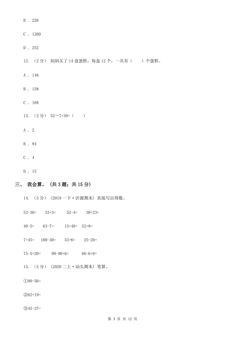 贵阳市2019-2020学年二年级上册数学期中试卷（II）卷_第3页