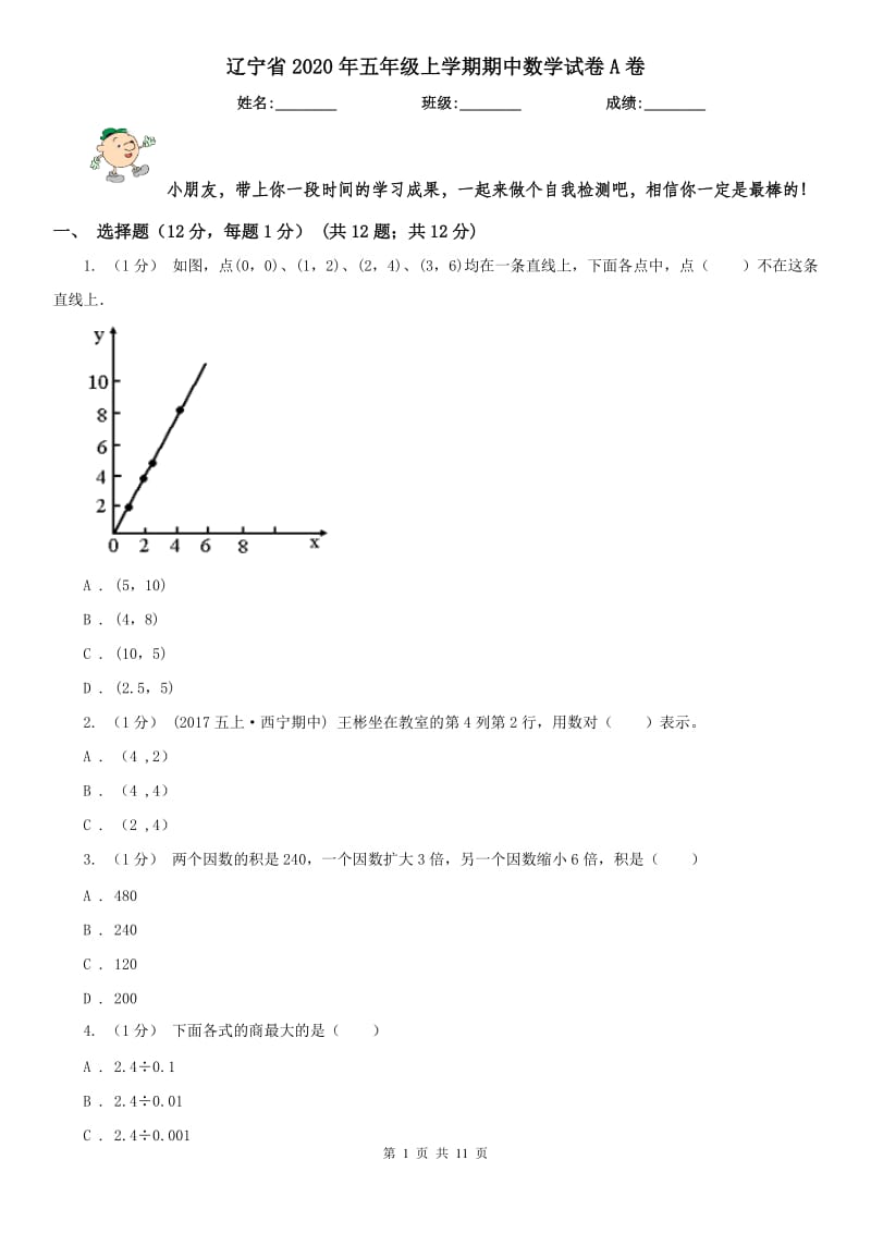 辽宁省2020年五年级上学期期中数学试卷A卷（模拟）_第1页