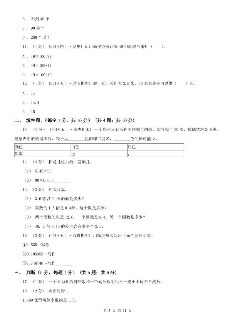 辽宁省2020年五年级上学期期中数学试卷A卷（模拟）_第3页