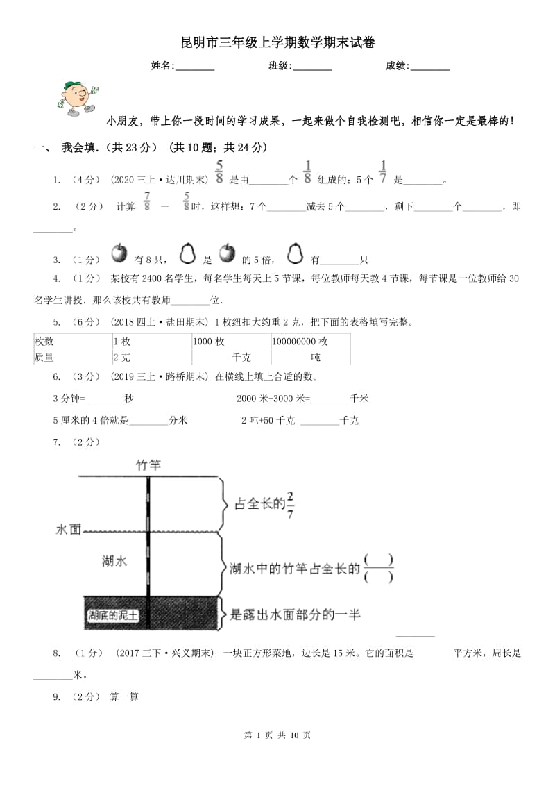 昆明市三年级上学期数学期末试卷_第1页