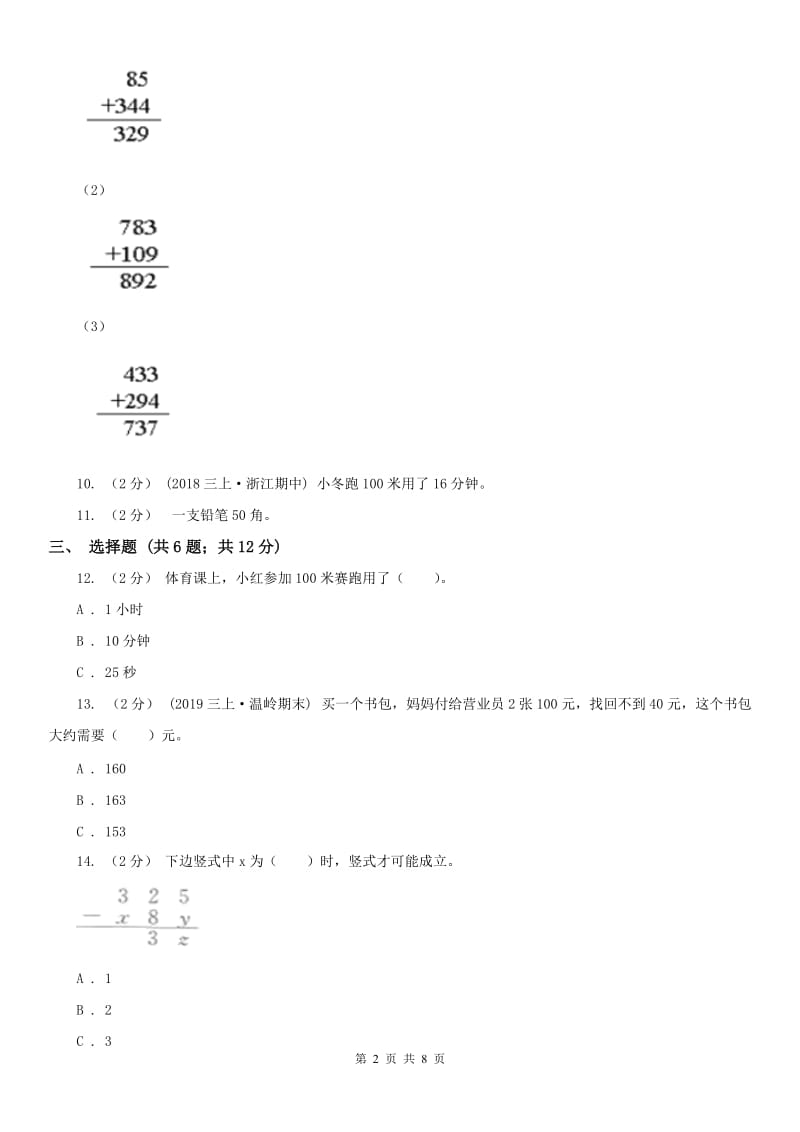 内蒙古自治区三年级上册数学第一次月考试卷（模拟）_第2页