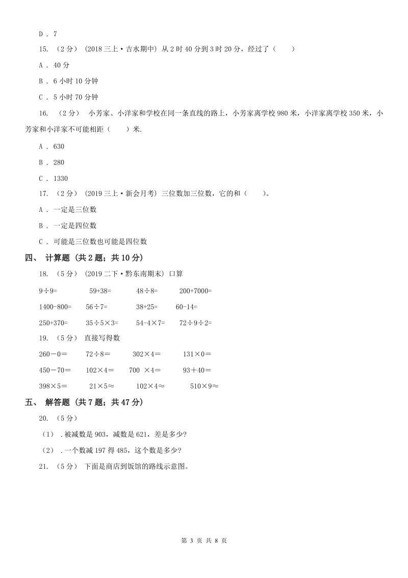 内蒙古自治区三年级上册数学第一次月考试卷（模拟）_第3页