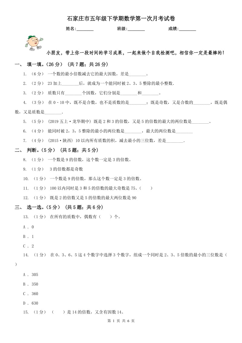 石家庄市五年级下学期数学第一次月考试卷（模拟）_第1页