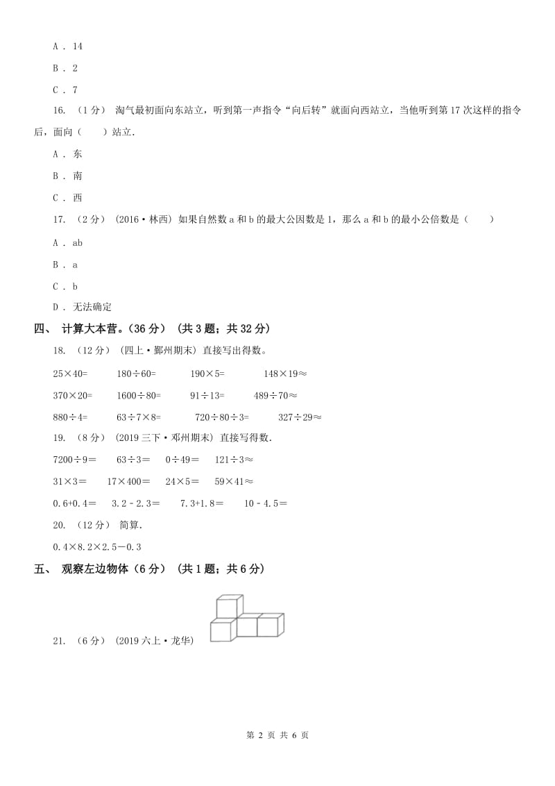 石家庄市五年级下学期数学第一次月考试卷（模拟）_第2页