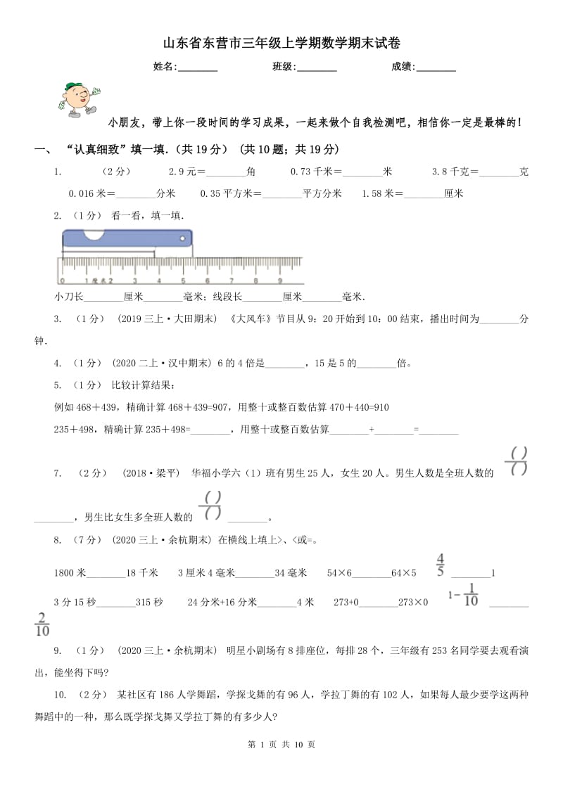 山东省东营市三年级上学期数学期末试卷_第1页