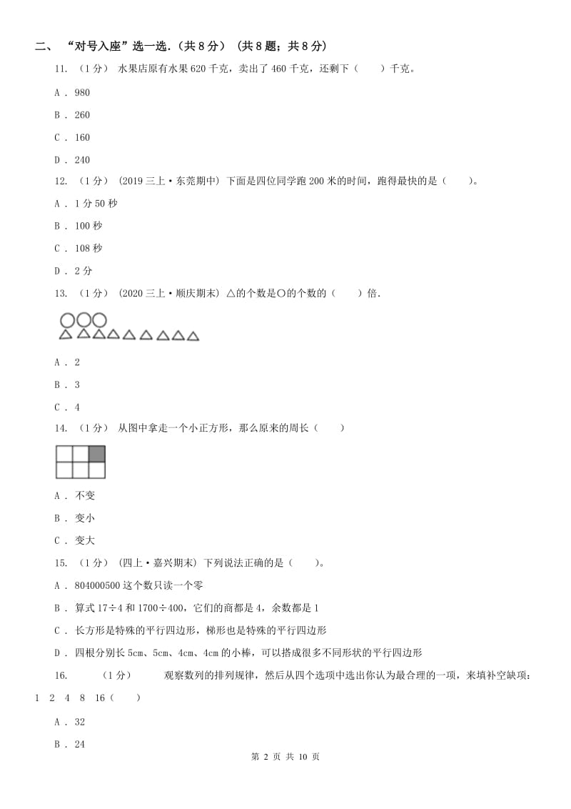 山东省东营市三年级上学期数学期末试卷_第2页