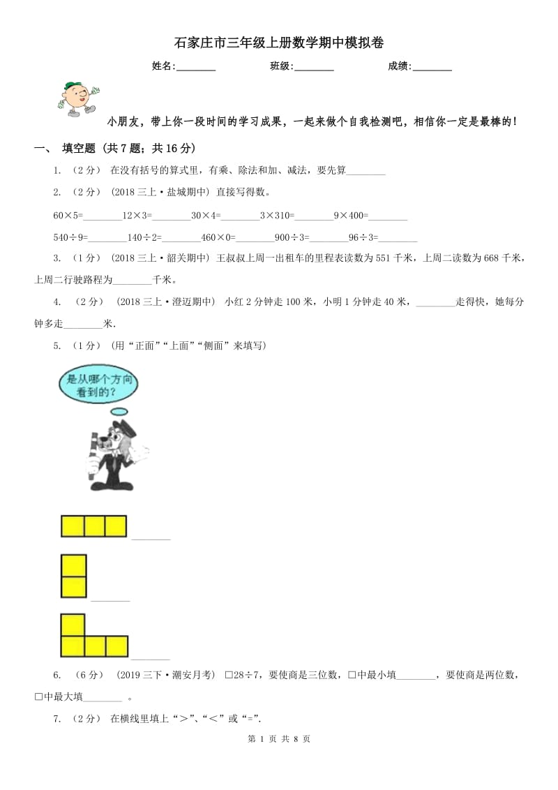 石家庄市三年级上册数学期中模拟卷_第1页