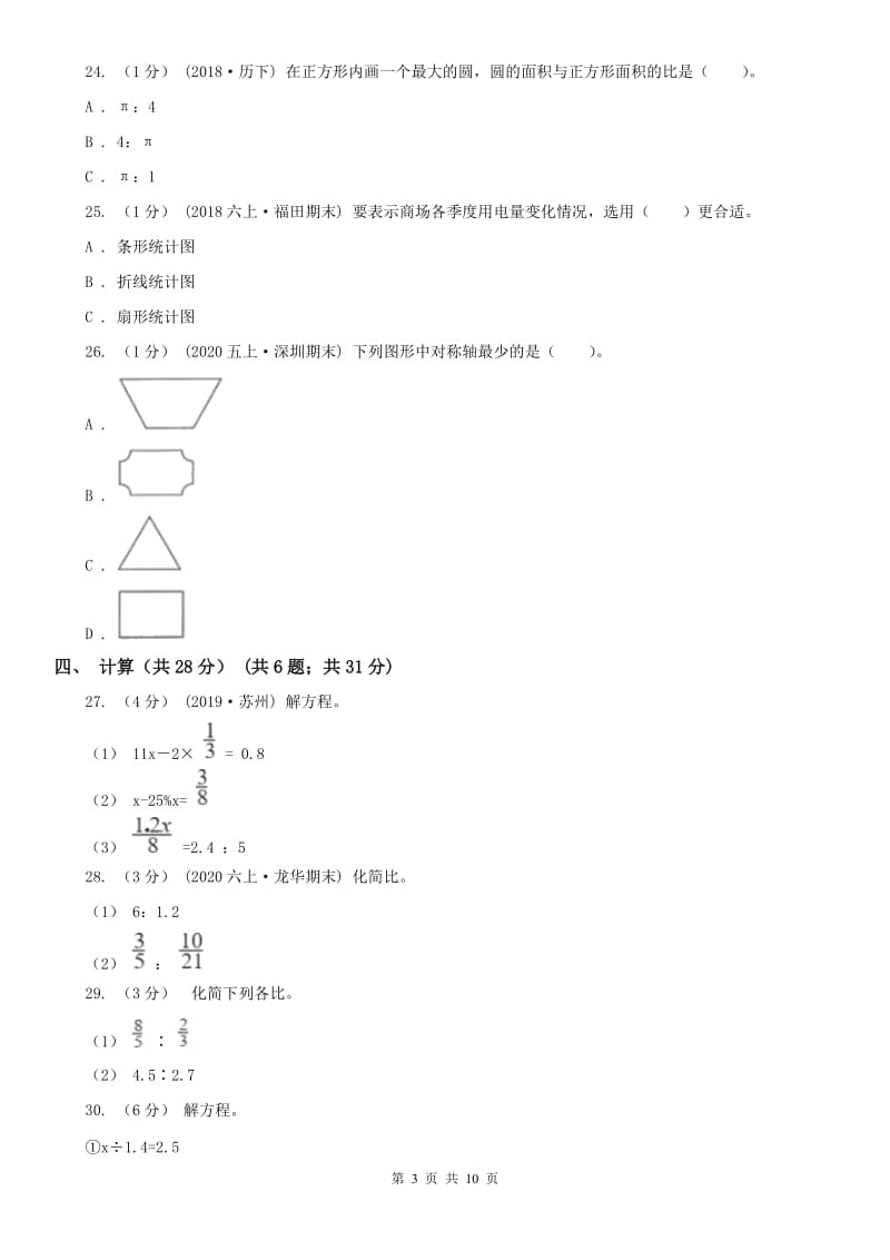 北京市2020年（春秋版）六年级上学期数学期末试卷A卷（模拟）_第3页