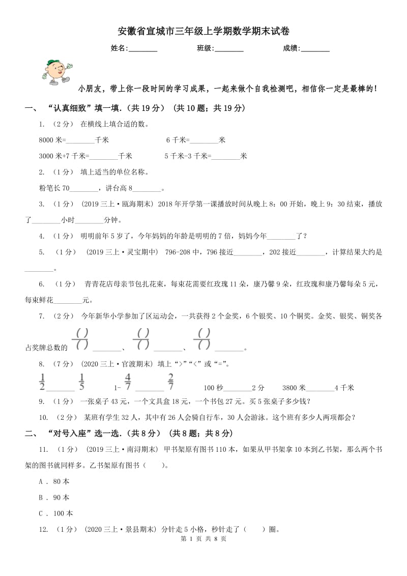 安徽省宣城市三年级上学期数学期末试卷_第1页