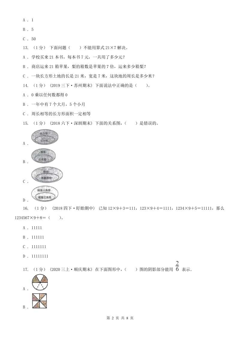 安徽省宣城市三年级上学期数学期末试卷_第2页