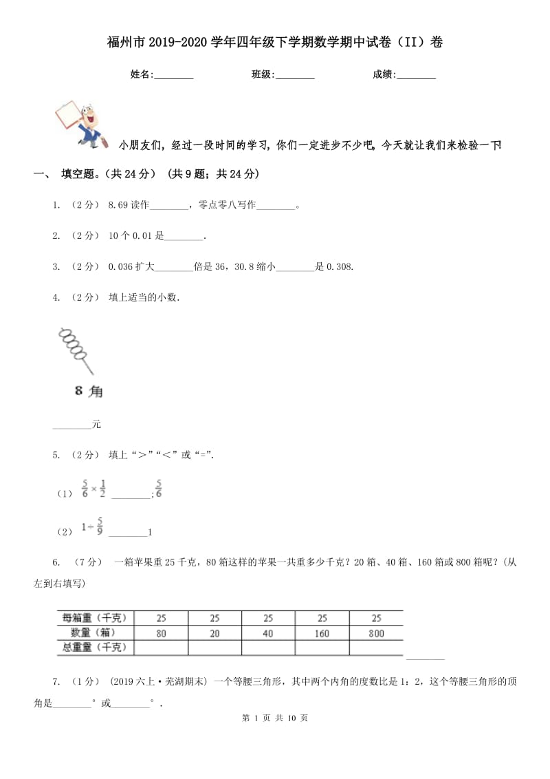 福州市2019-2020学年四年级下学期数学期中试卷（II）卷_第1页