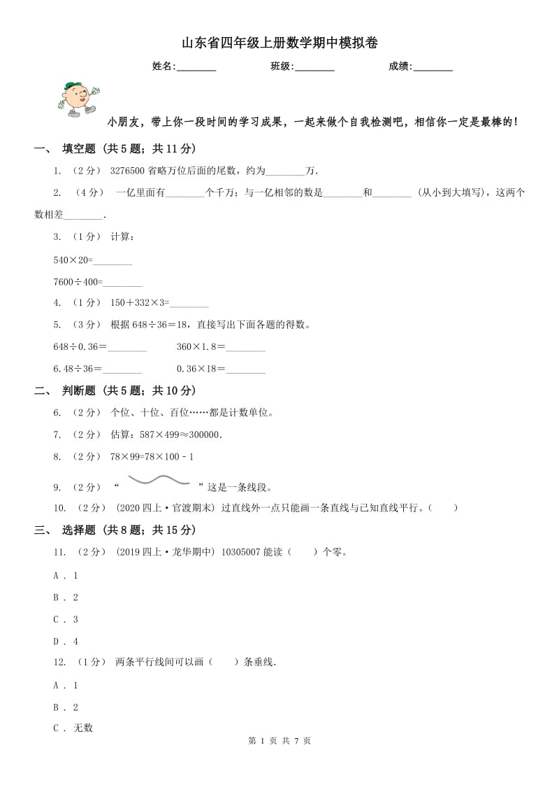 山东省四年级上册数学期中模拟卷_第1页