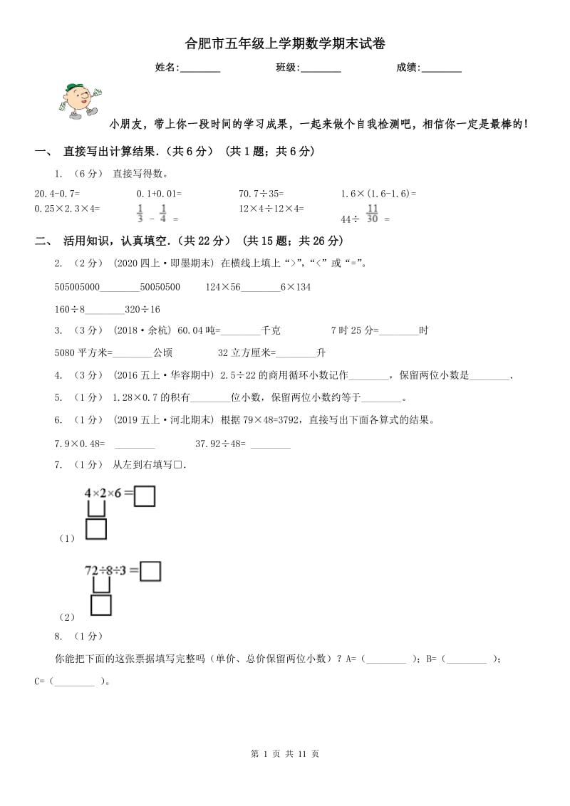 合肥市五年级上学期数学期末试卷(模拟)_第1页