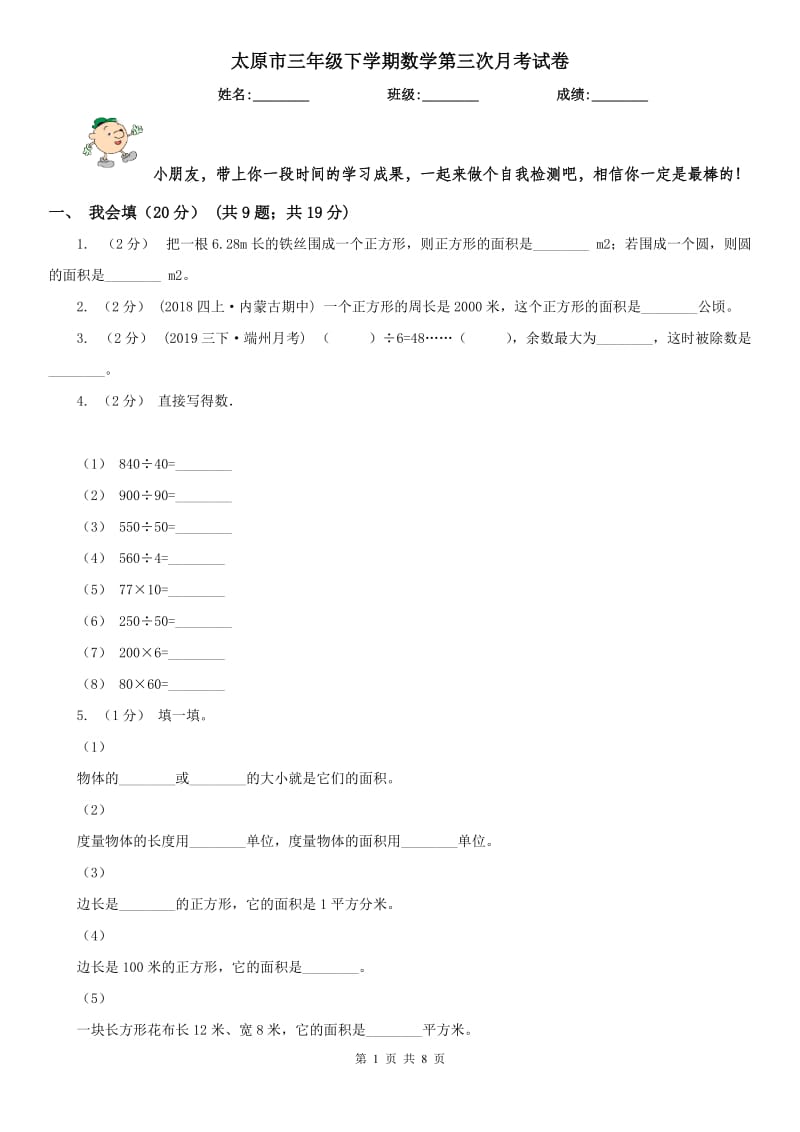 太原市三年级下学期数学第三次月考试卷_第1页