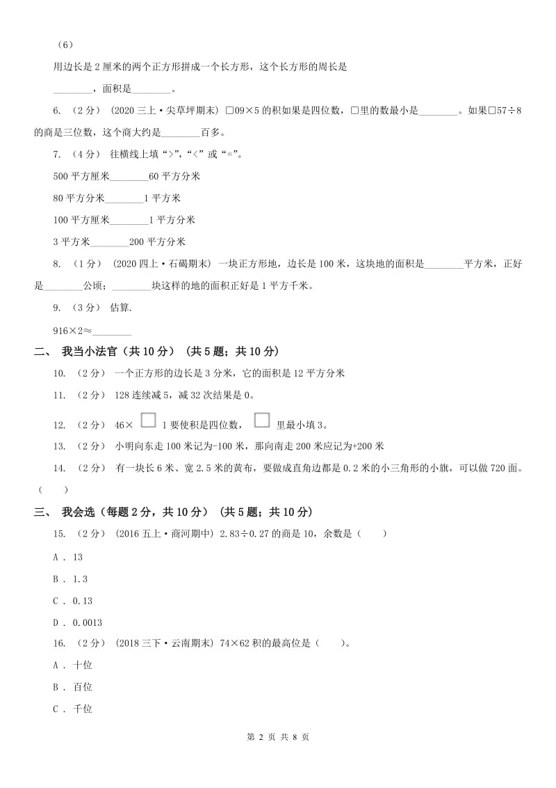 太原市三年级下学期数学第三次月考试卷_第2页