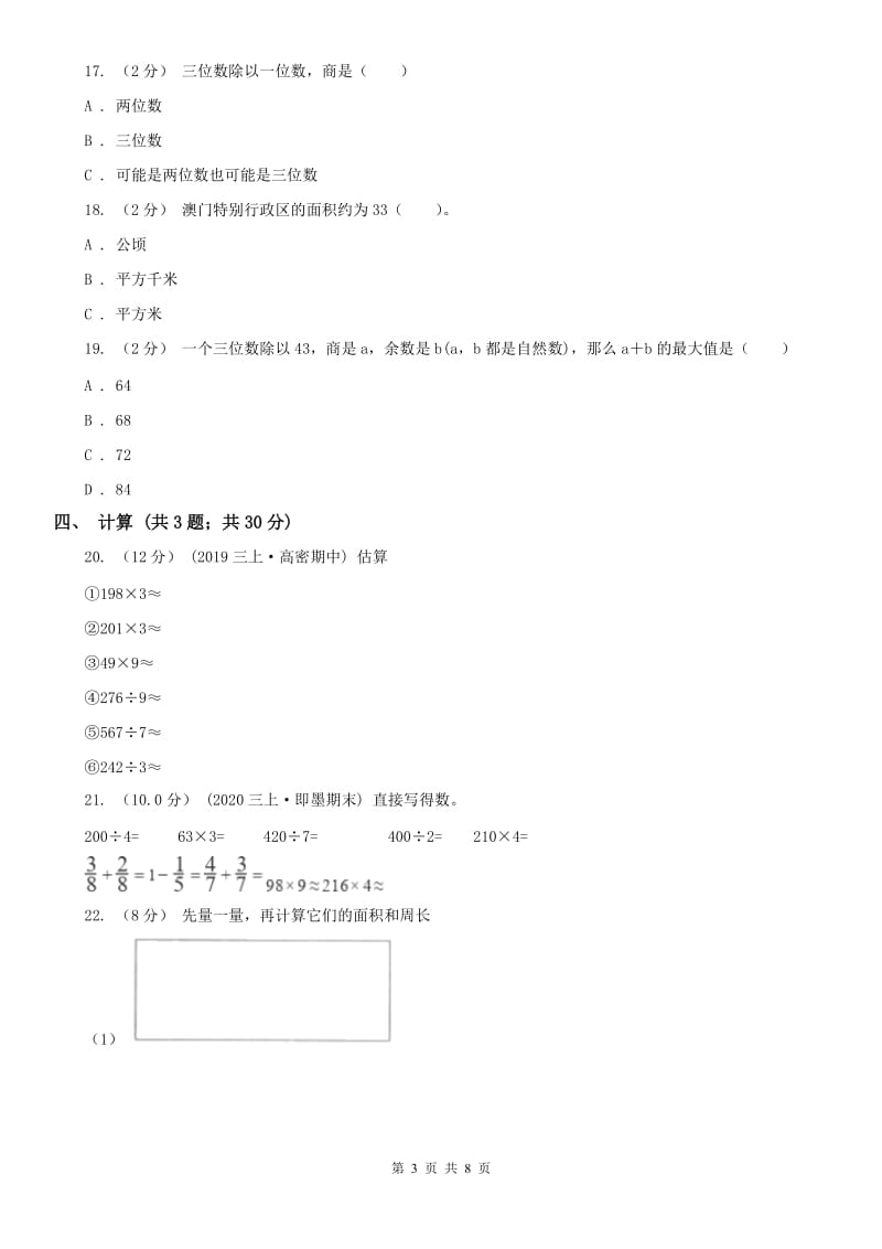 太原市三年级下学期数学第三次月考试卷_第3页