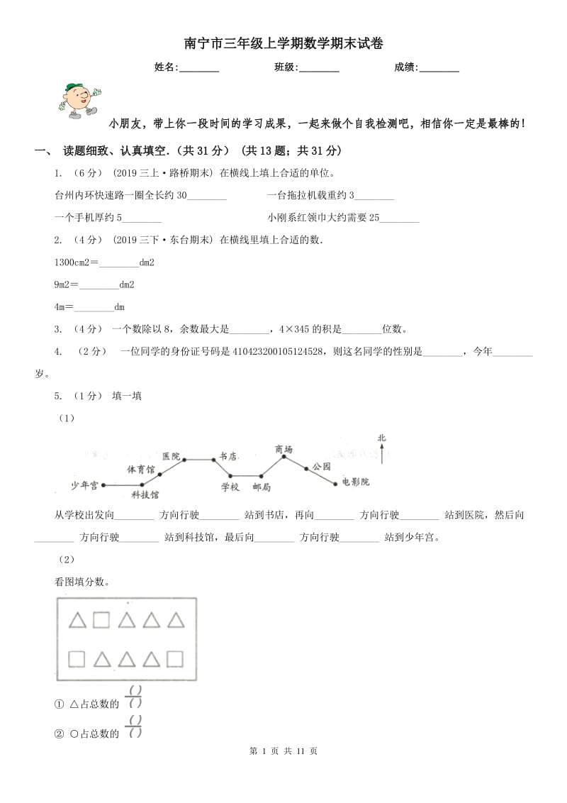 南宁市三年级上学期数学期末试卷新版_第1页