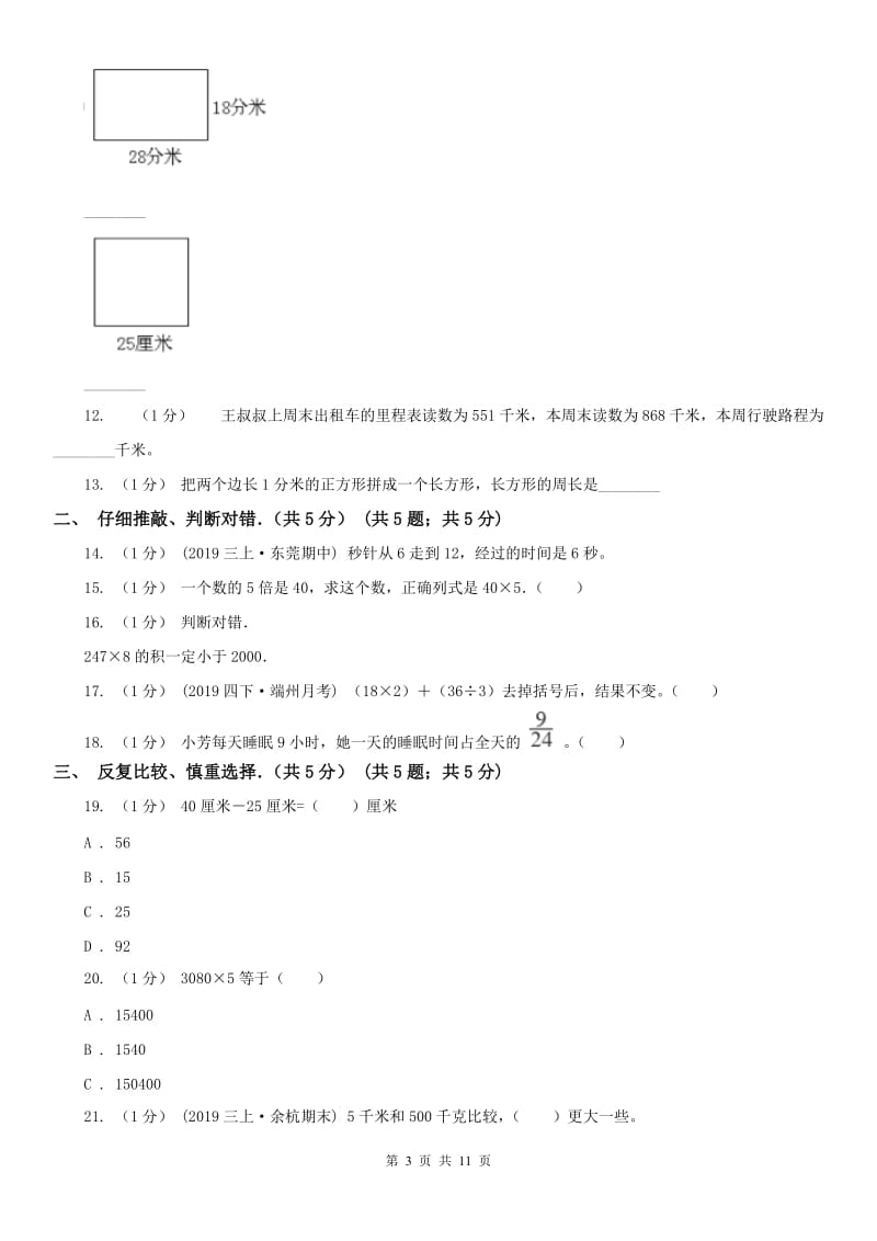 南宁市三年级上学期数学期末试卷新版_第3页