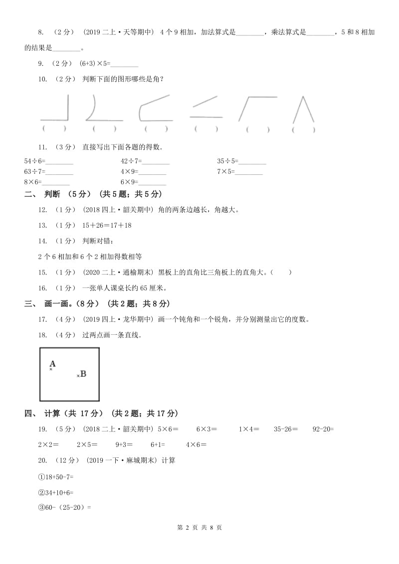 武汉市二年级上学期数学期中试卷（模拟）_第2页