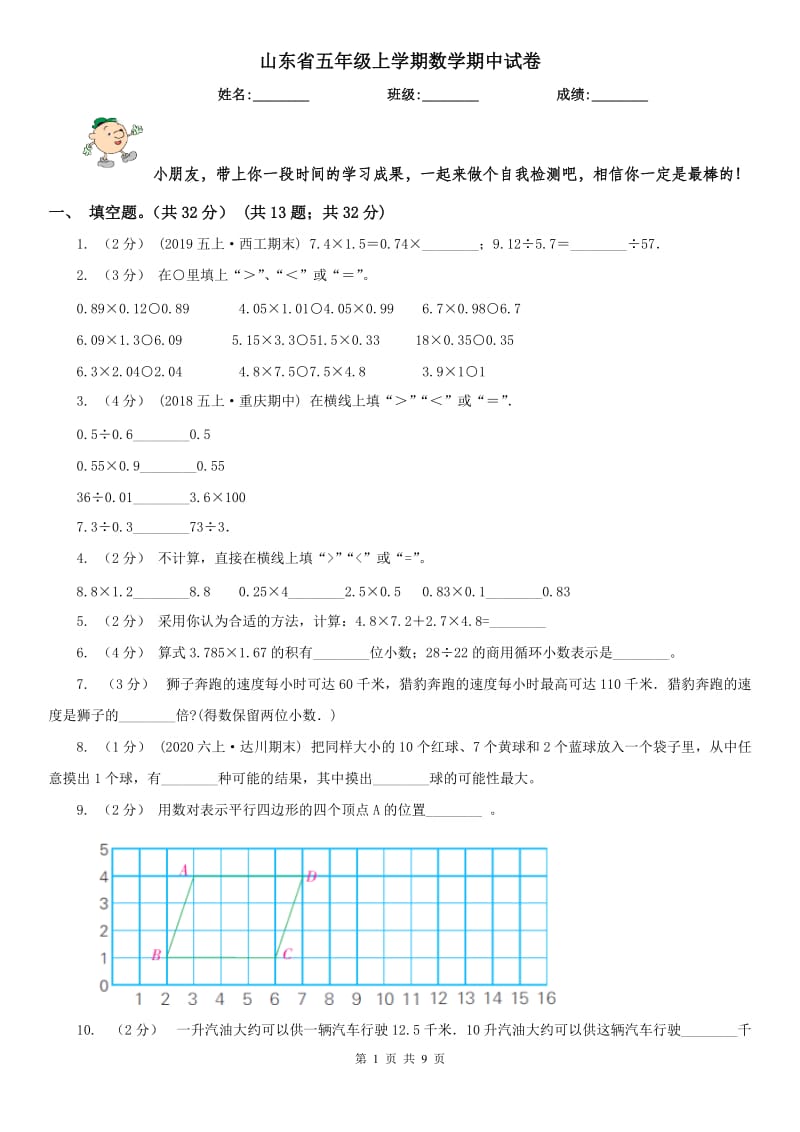 山东省五年级上学期数学期中试卷(模拟)_第1页