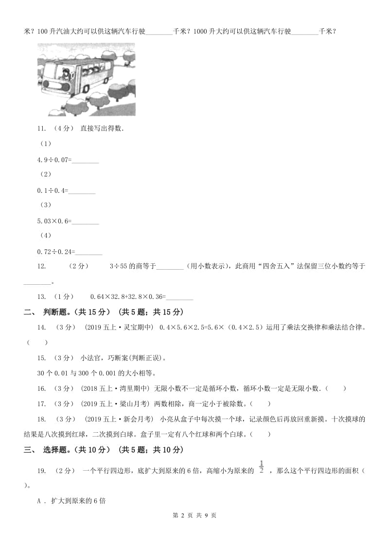 山东省五年级上学期数学期中试卷(模拟)_第2页