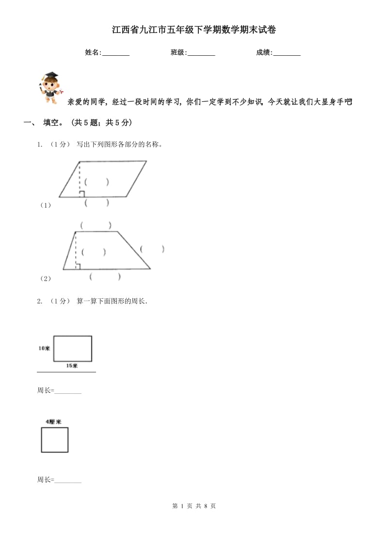 江西省九江市五年级下学期数学期末试卷_第1页