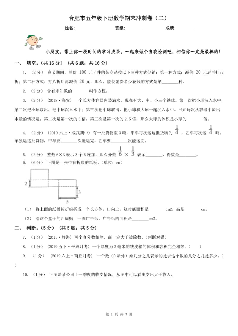 合肥市五年级下册数学期末冲刺卷（二）_第1页