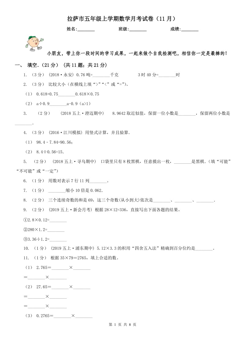 拉萨市五年级上学期数学月考试卷（11月）_第1页