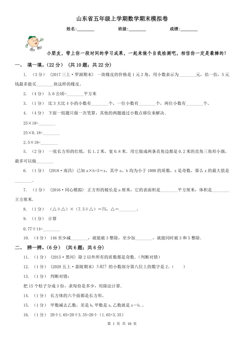 山东省五年级上学期数学期末模拟卷_第1页