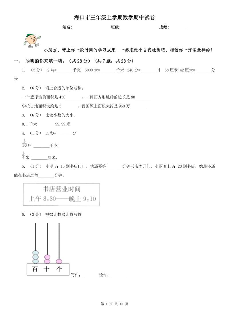 海口市三年级上学期数学期中试卷精版_第1页