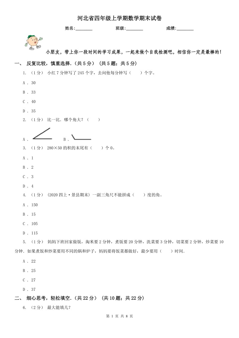 河北省四年级上学期数学期末试卷_第1页