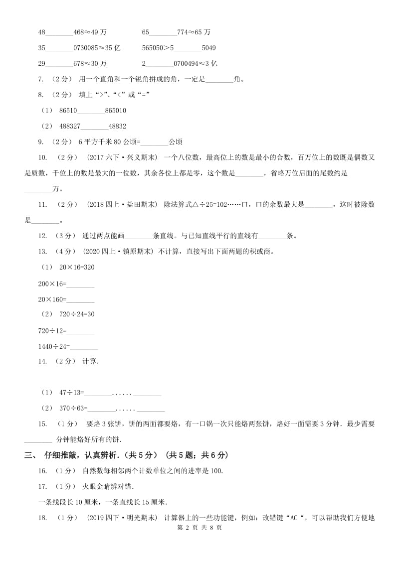 河北省四年级上学期数学期末试卷_第2页