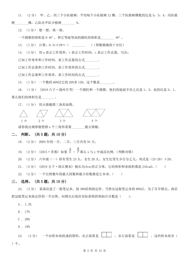 山西省六年级下册数学期末考试试卷_第2页