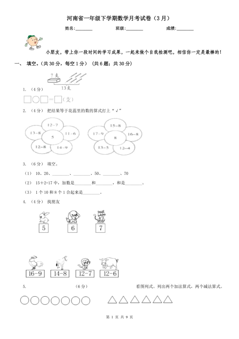 河南省一年级下学期数学月考试卷（3月）_第1页