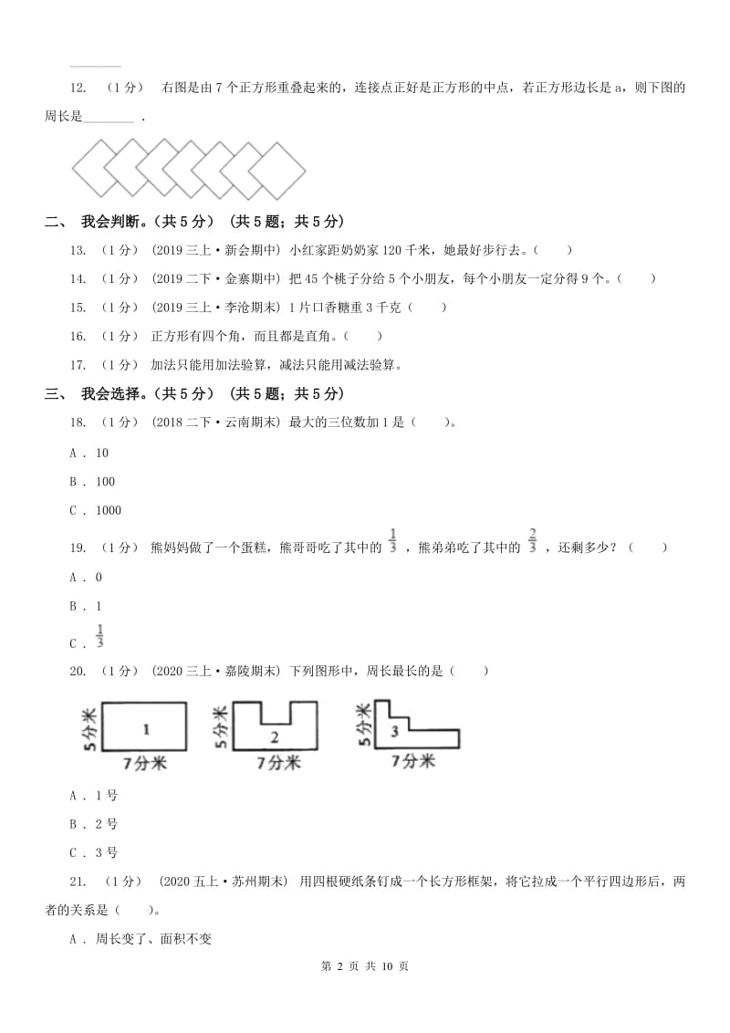 吉林省三年级上学期数学期末模拟卷（三）_第2页