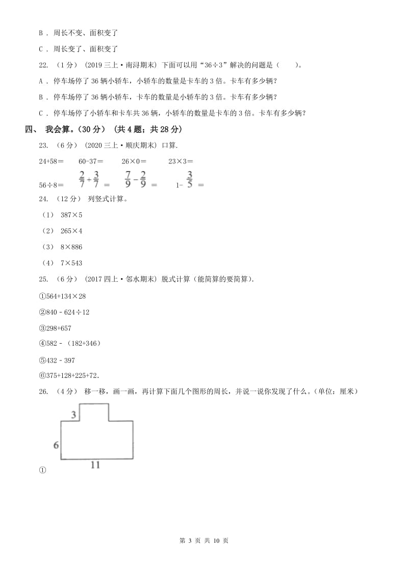 吉林省三年级上学期数学期末模拟卷（三）_第3页