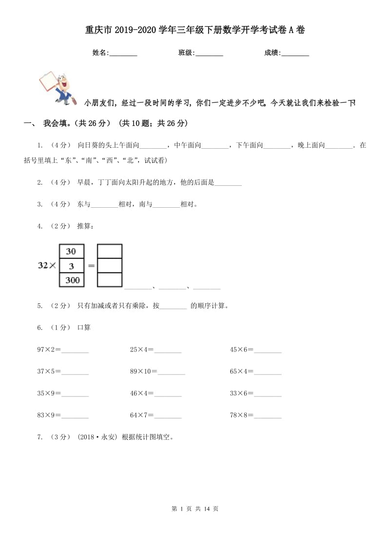 重庆市2019-2020学年三年级下册数学开学考试卷A卷_第1页