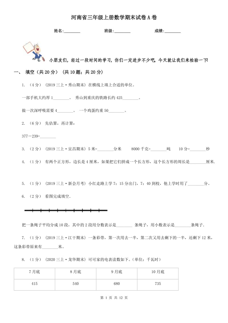 河南省三年级上册数学期末试卷A卷_第1页